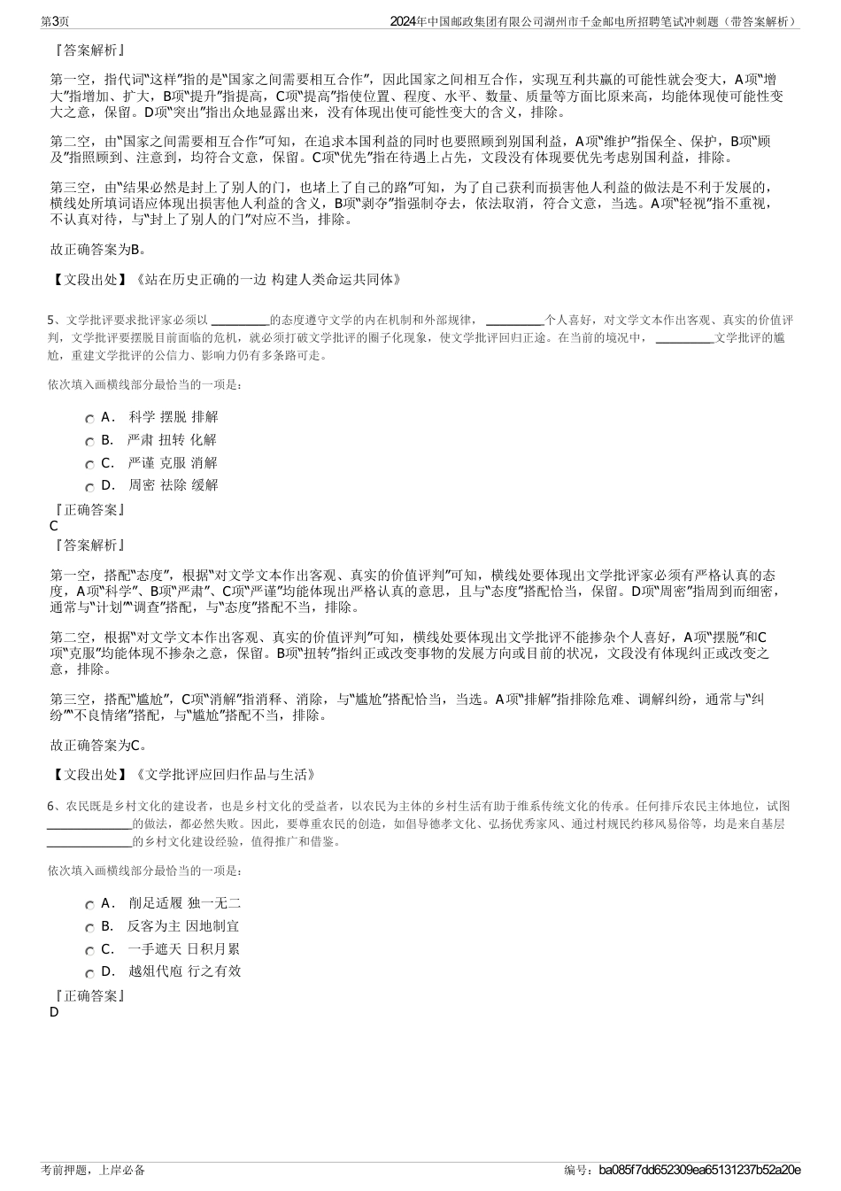 2024年中国邮政集团有限公司湖州市千金邮电所招聘笔试冲刺题（带答案解析）_第3页