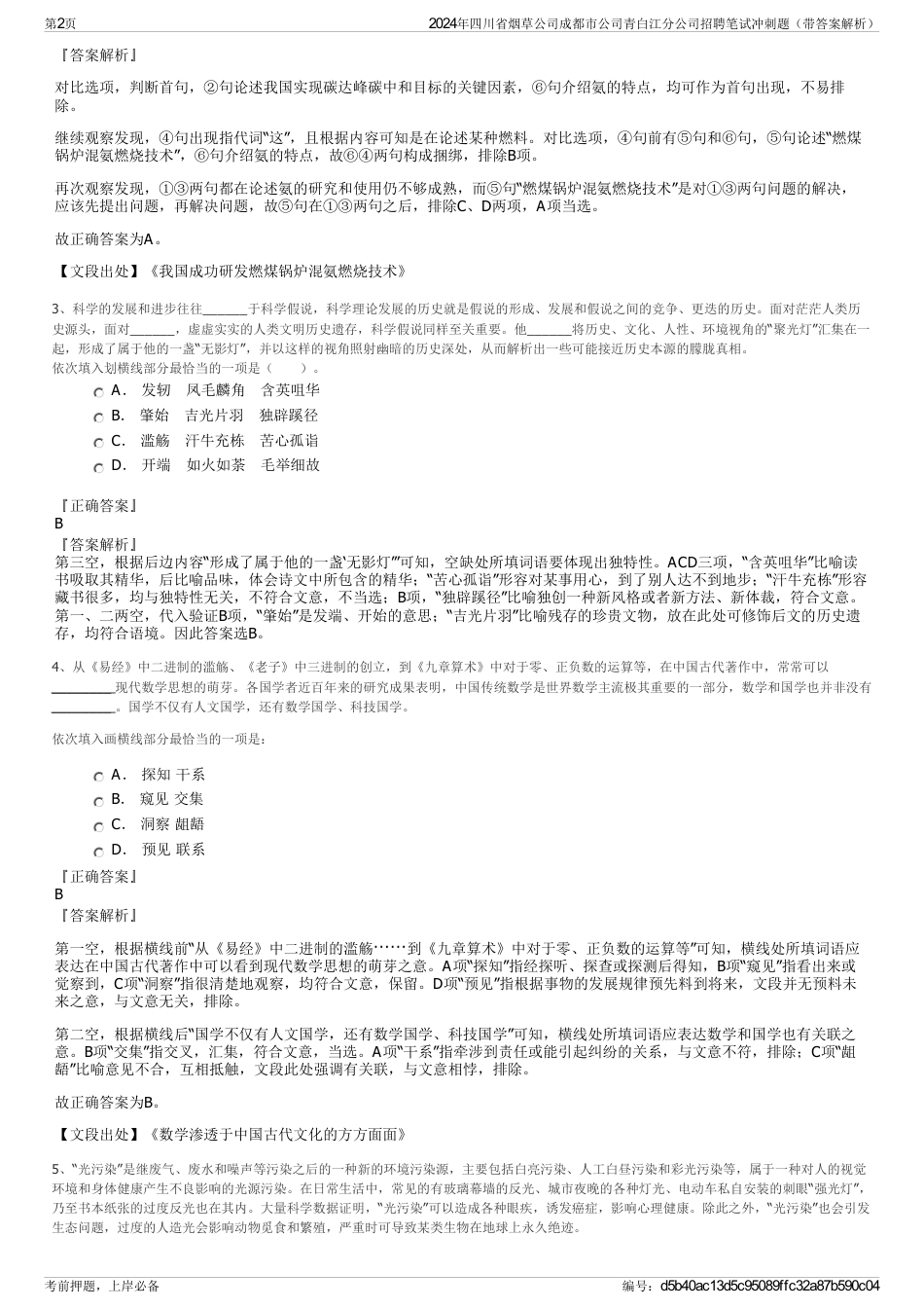 2024年四川省烟草公司成都市公司青白江分公司招聘笔试冲刺题（带答案解析）_第2页