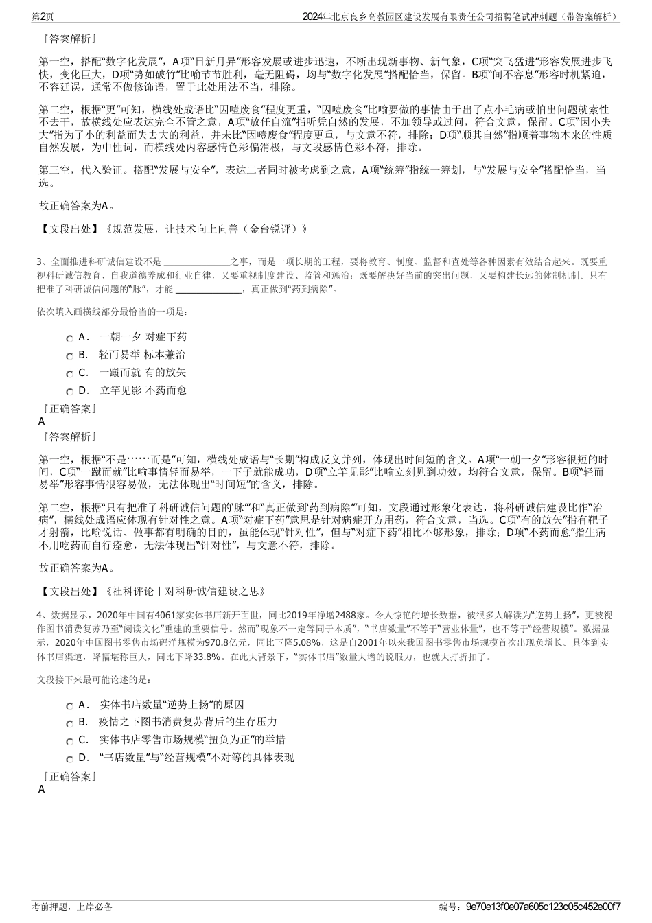 2024年北京良乡高教园区建设发展有限责任公司招聘笔试冲刺题（带答案解析）_第2页