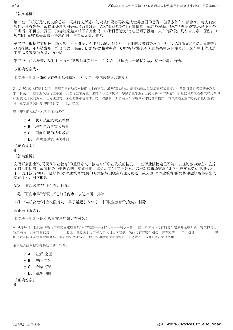 2024年安徽蚌埠市固镇县汉兴水利建设投资集团招聘笔试冲刺题（带答案解析）_第2页