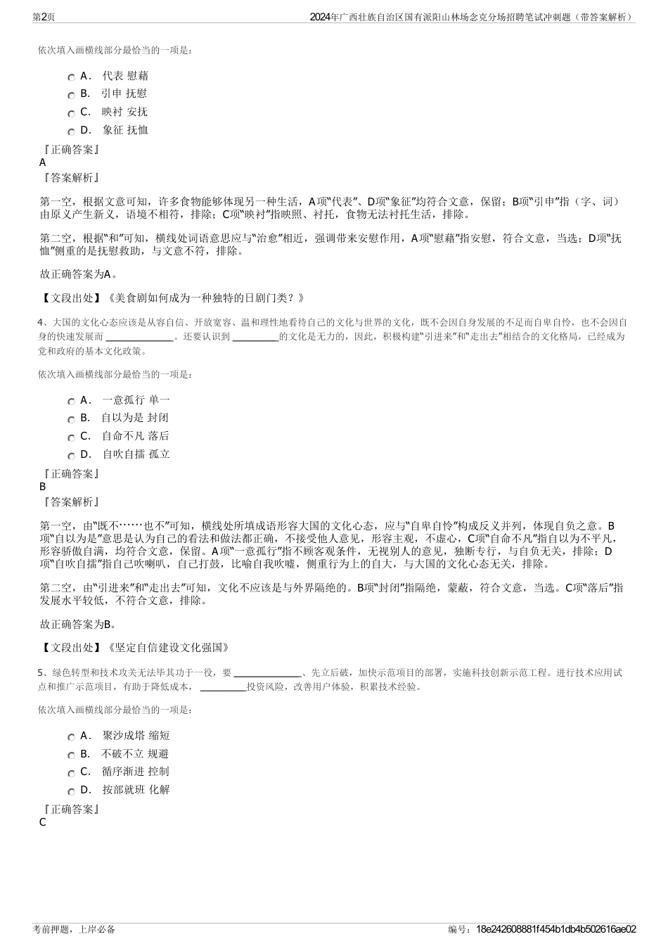 2024年广西壮族自治区国有派阳山林场念克分场招聘笔试冲刺题（带答案解析）_第2页