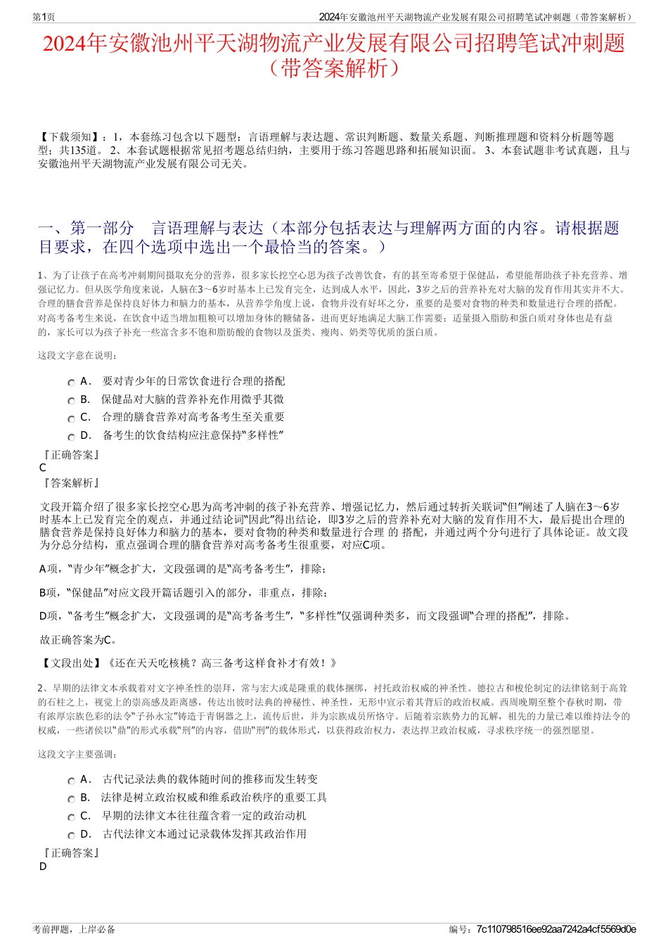 2024年安徽池州平天湖物流产业发展有限公司招聘笔试冲刺题（带答案解析）_第1页