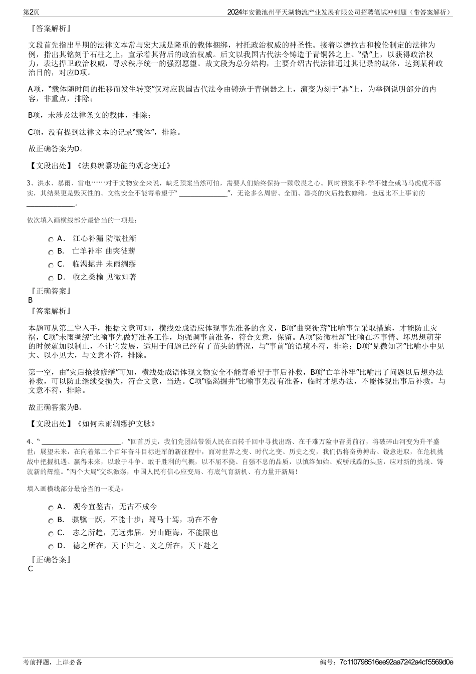 2024年安徽池州平天湖物流产业发展有限公司招聘笔试冲刺题（带答案解析）_第2页