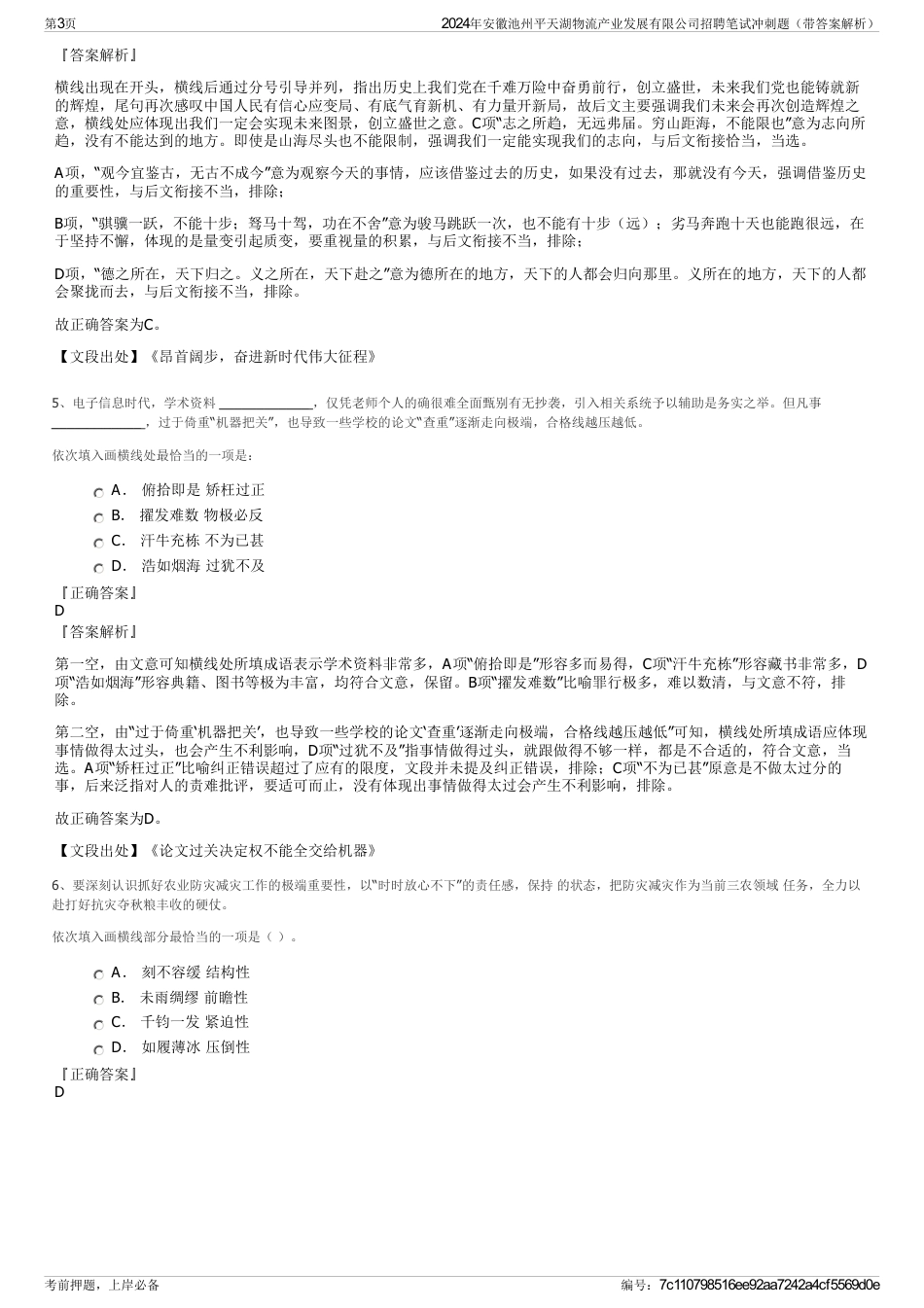 2024年安徽池州平天湖物流产业发展有限公司招聘笔试冲刺题（带答案解析）_第3页