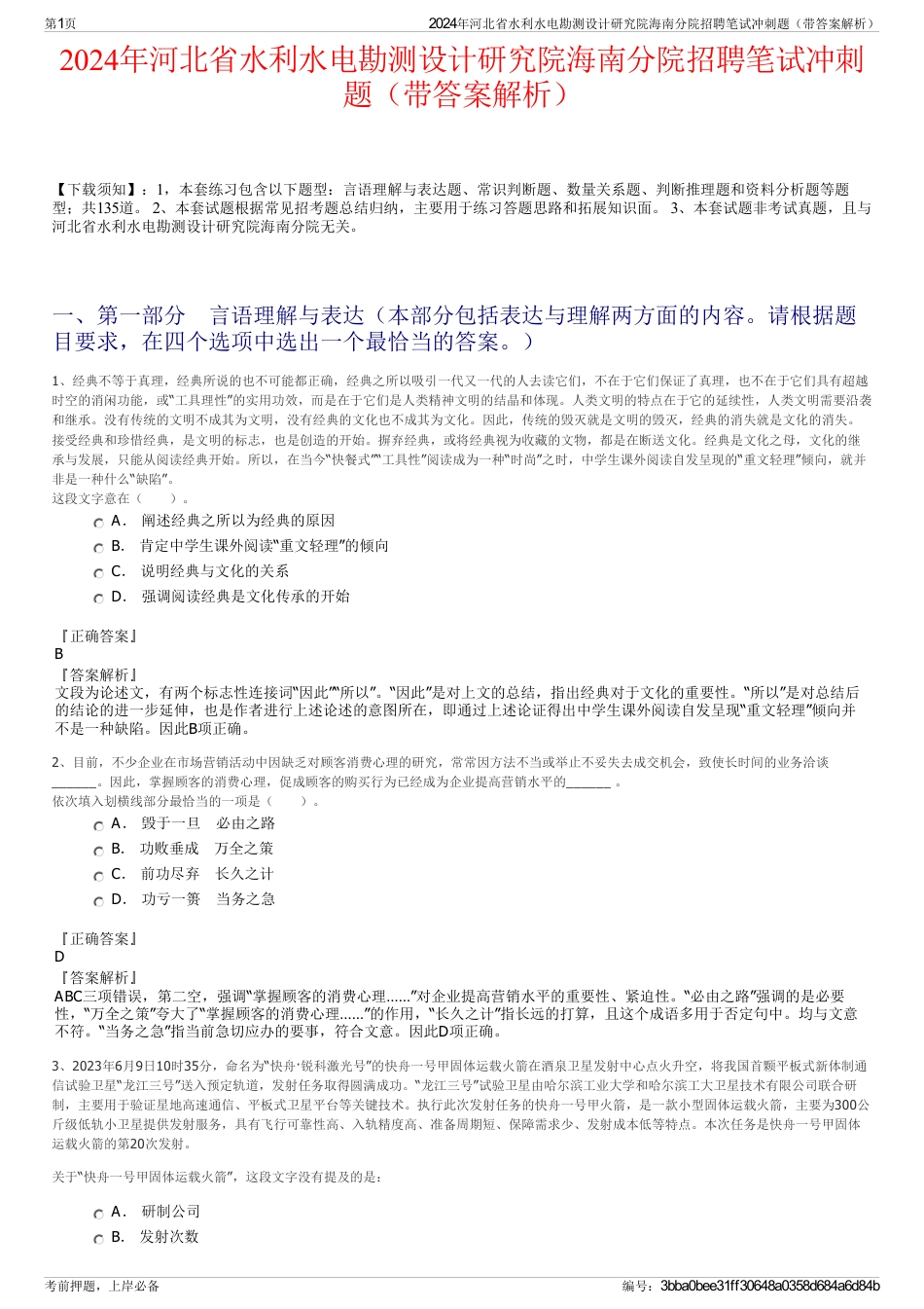 2024年河北省水利水电勘测设计研究院海南分院招聘笔试冲刺题（带答案解析）_第1页