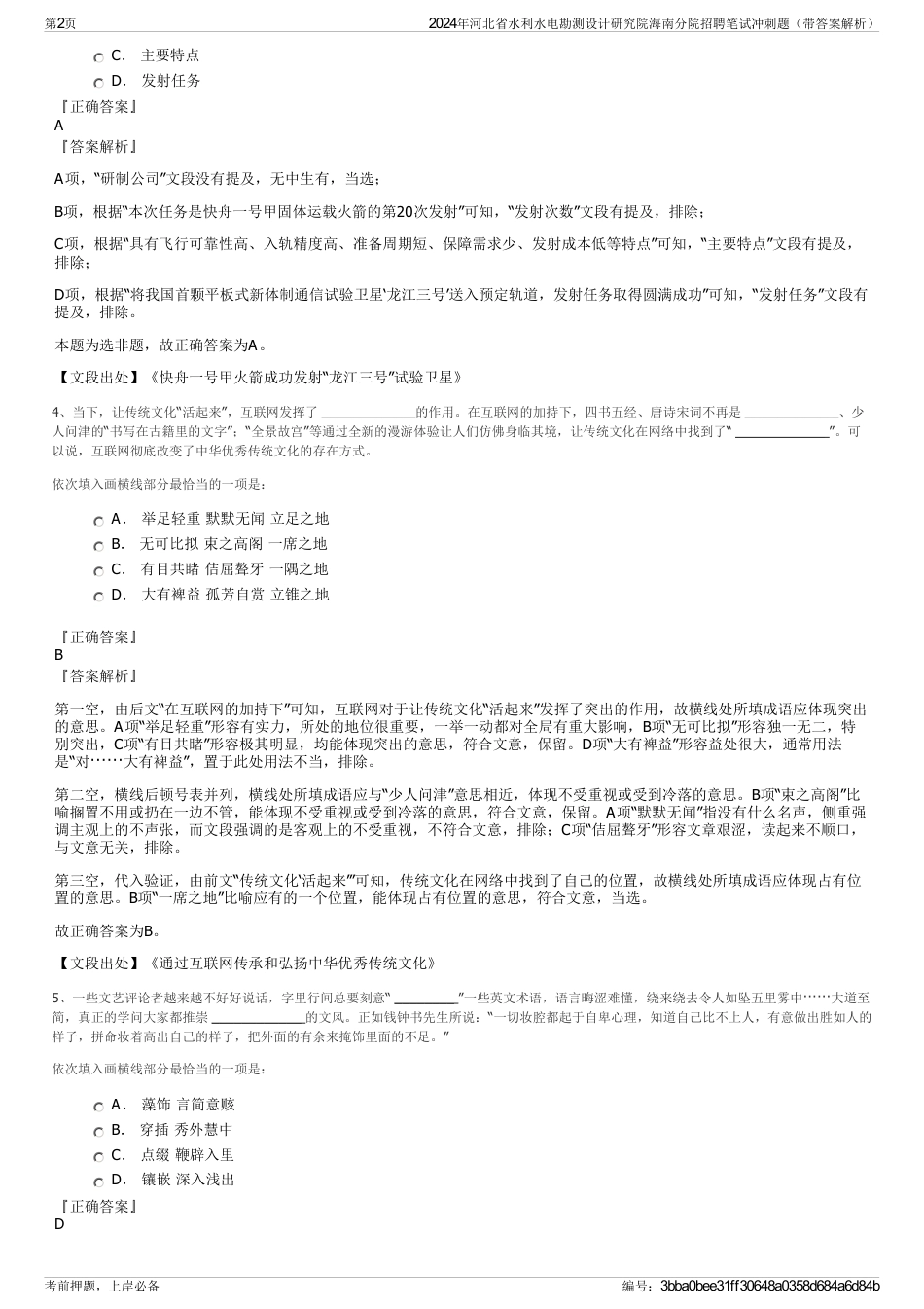 2024年河北省水利水电勘测设计研究院海南分院招聘笔试冲刺题（带答案解析）_第2页