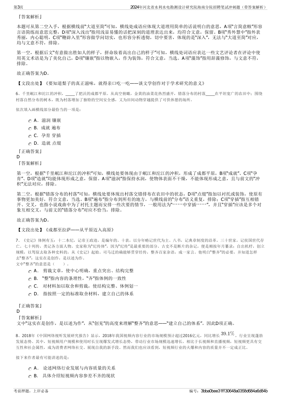 2024年河北省水利水电勘测设计研究院海南分院招聘笔试冲刺题（带答案解析）_第3页