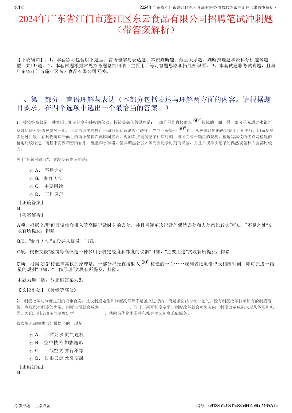 2024年广东省江门市蓬江区东云食品有限公司招聘笔试冲刺题（带答案解析）_第1页