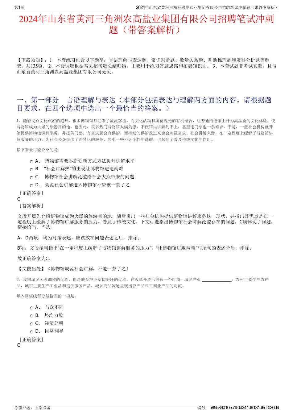 2024年山东省黄河三角洲农高盐业集团有限公司招聘笔试冲刺题（带答案解析）_第1页