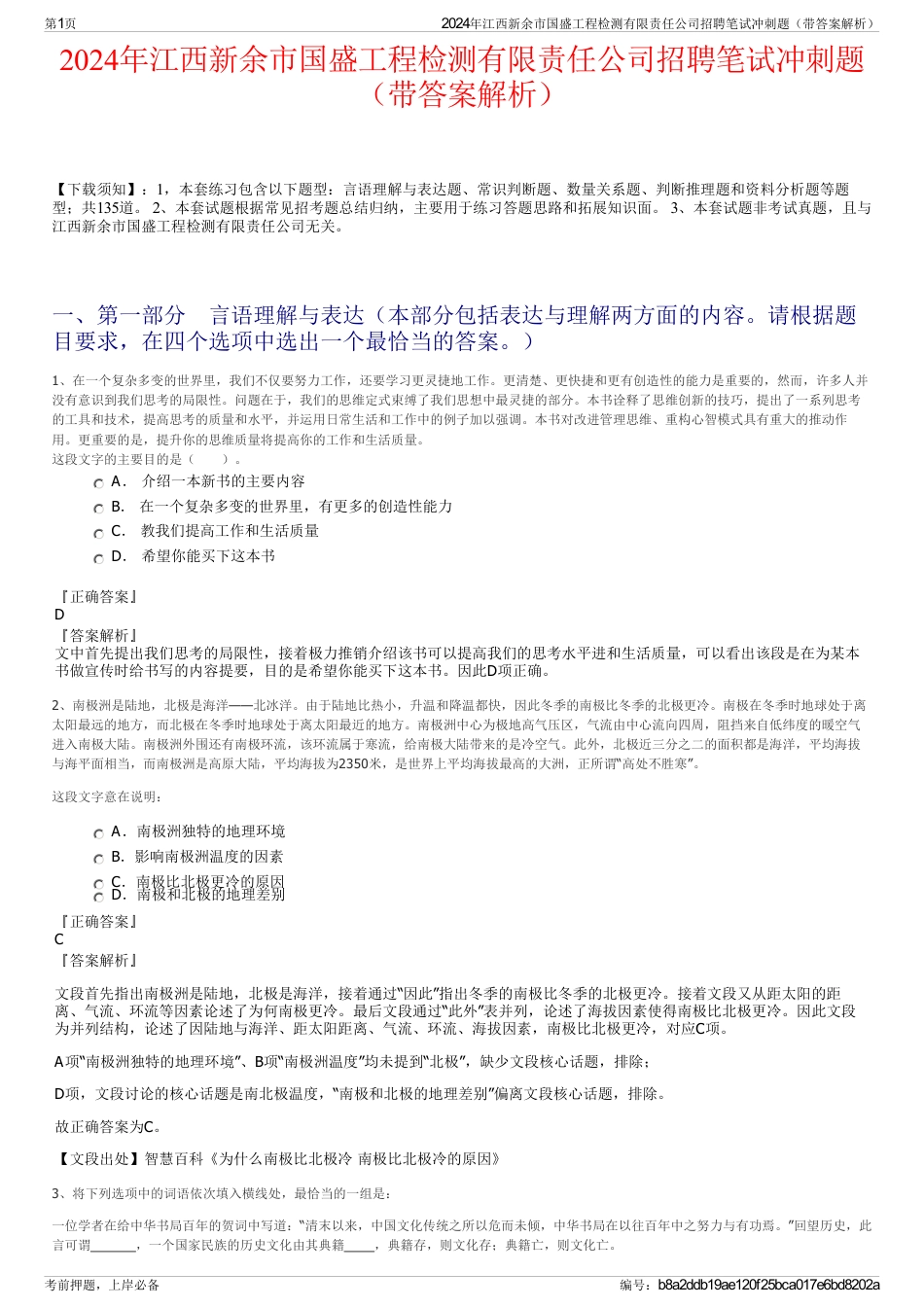 2024年江西新余市国盛工程检测有限责任公司招聘笔试冲刺题（带答案解析）_第1页