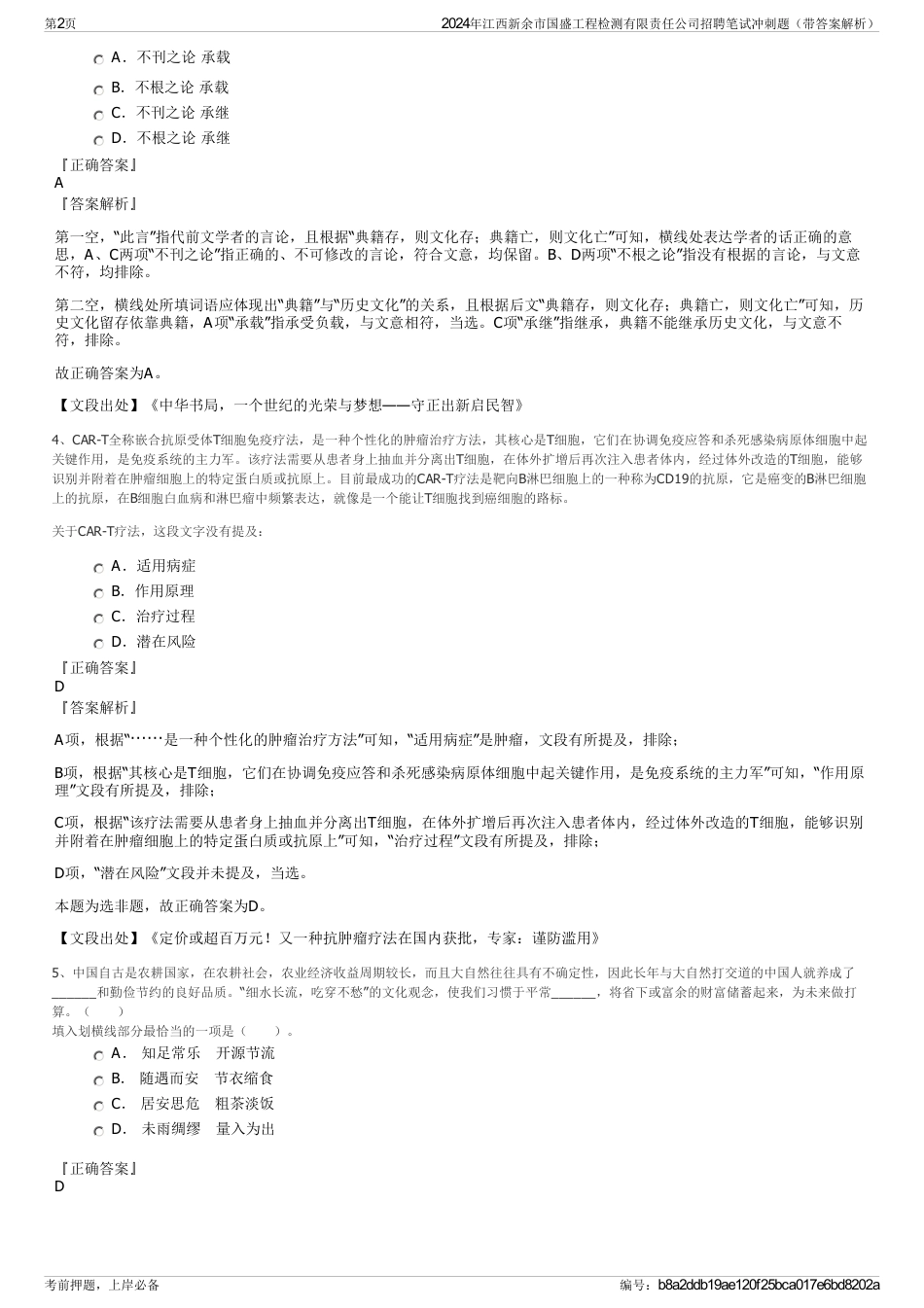 2024年江西新余市国盛工程检测有限责任公司招聘笔试冲刺题（带答案解析）_第2页