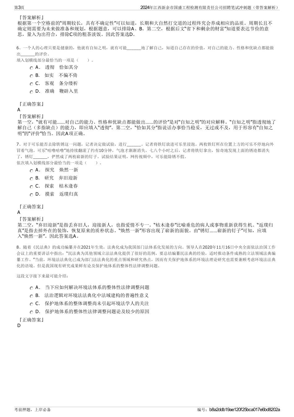 2024年江西新余市国盛工程检测有限责任公司招聘笔试冲刺题（带答案解析）_第3页