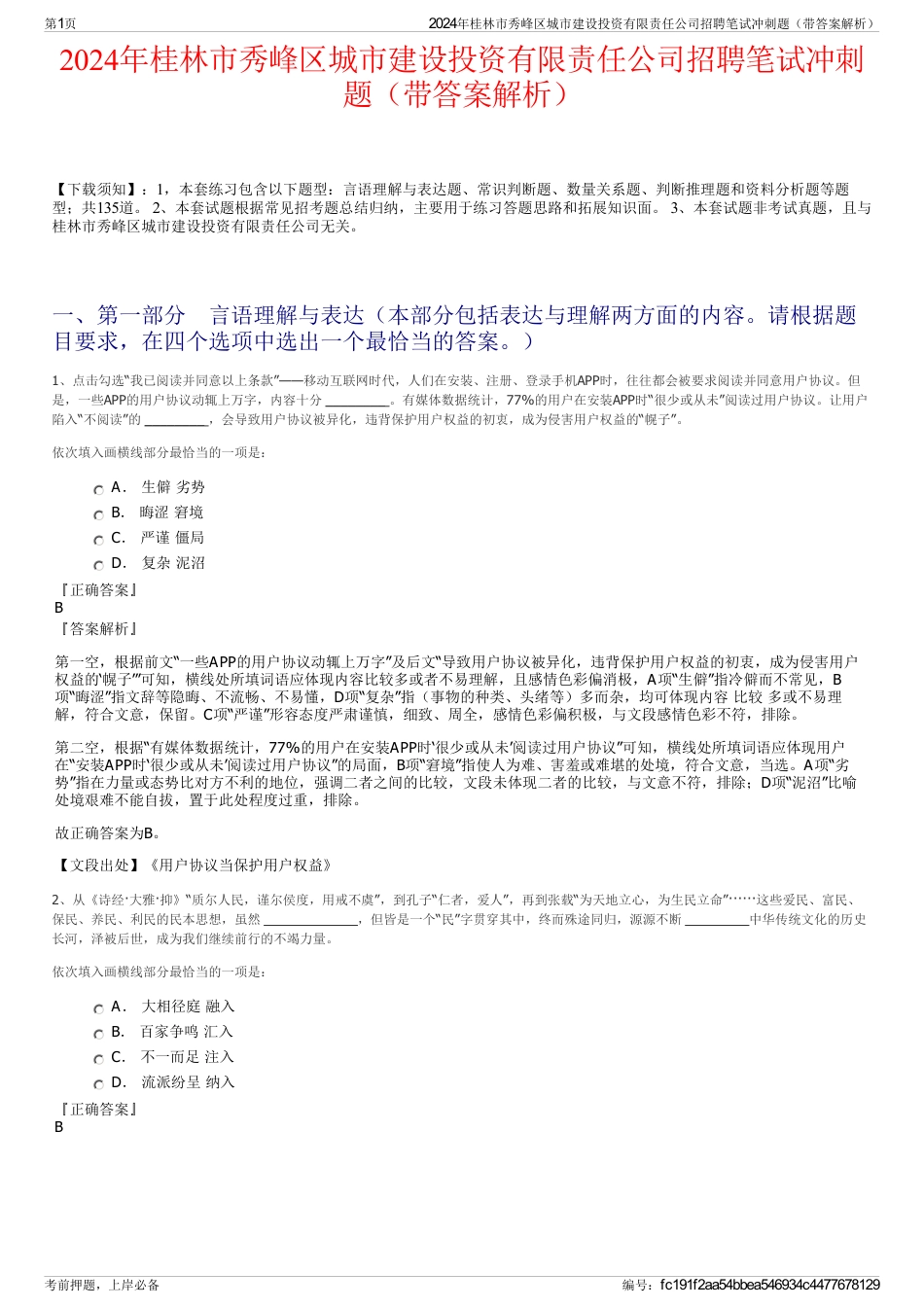 2024年桂林市秀峰区城市建设投资有限责任公司招聘笔试冲刺题（带答案解析）_第1页