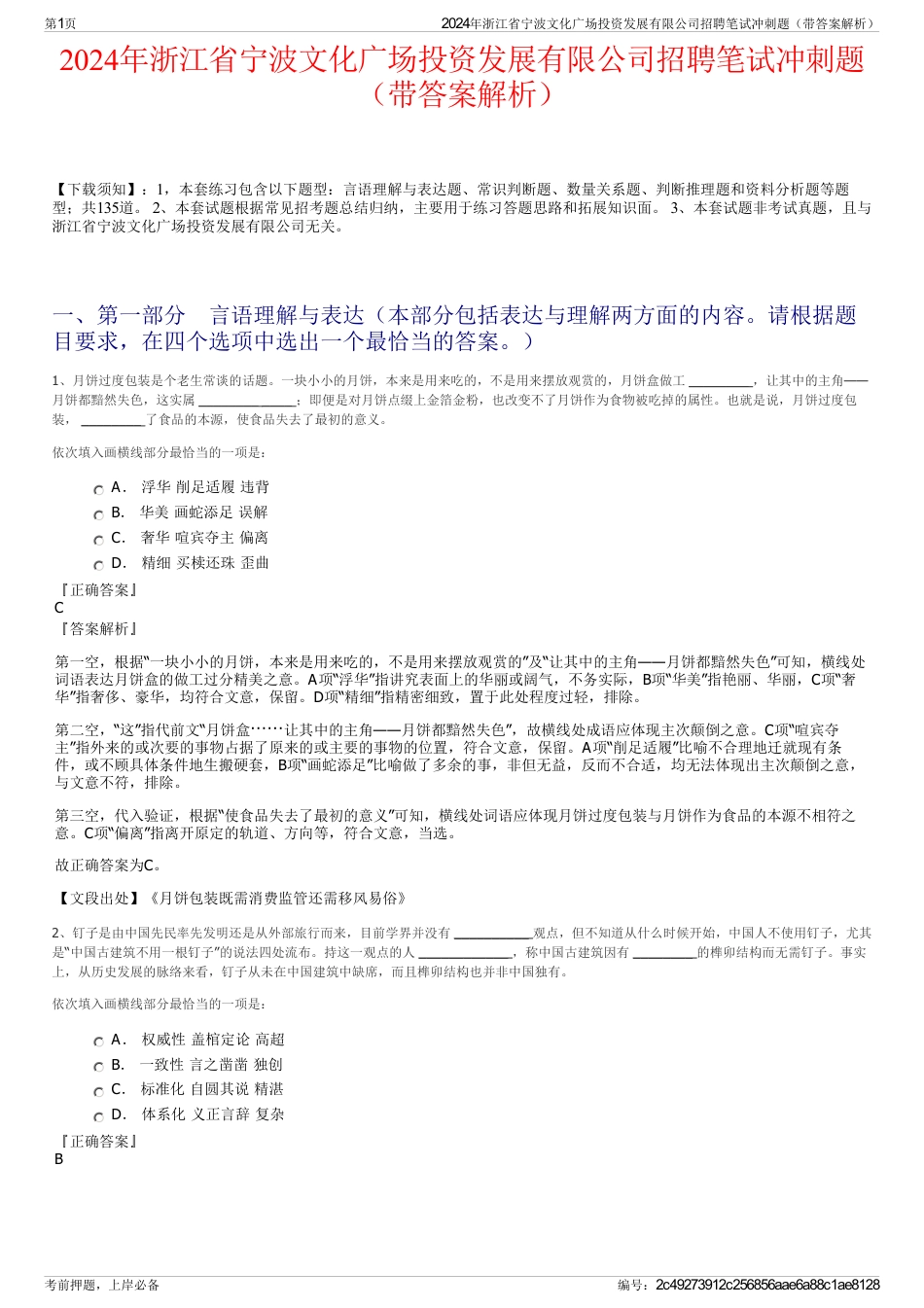 2024年浙江省宁波文化广场投资发展有限公司招聘笔试冲刺题（带答案解析）_第1页