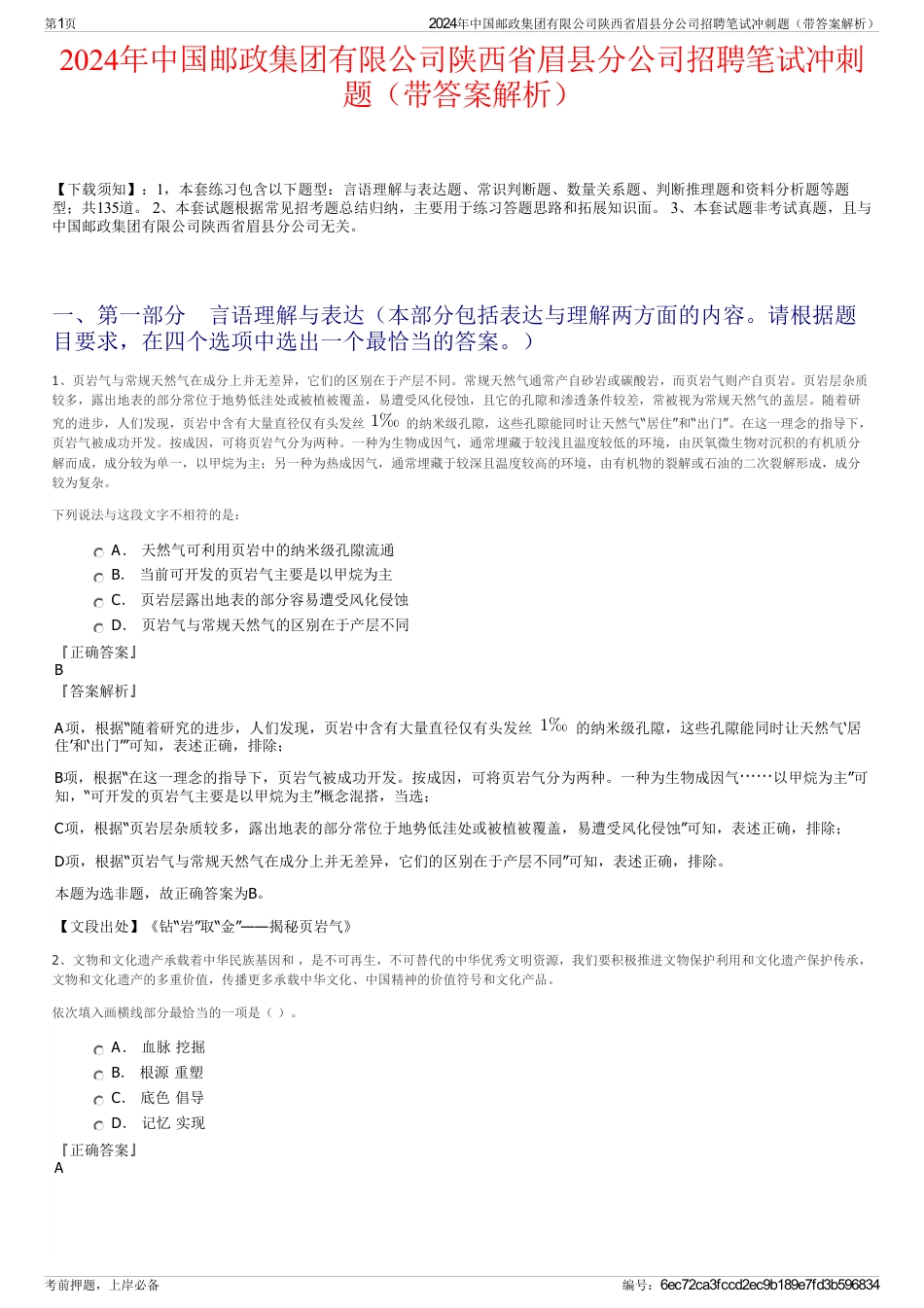 2024年中国邮政集团有限公司陕西省眉县分公司招聘笔试冲刺题（带答案解析）_第1页