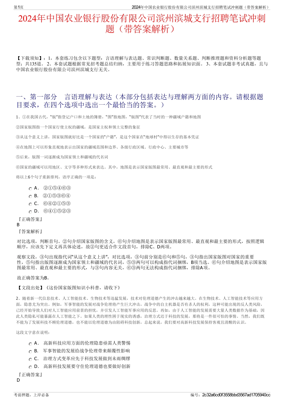 2024年中国农业银行股份有限公司滨州滨城支行招聘笔试冲刺题（带答案解析）_第1页