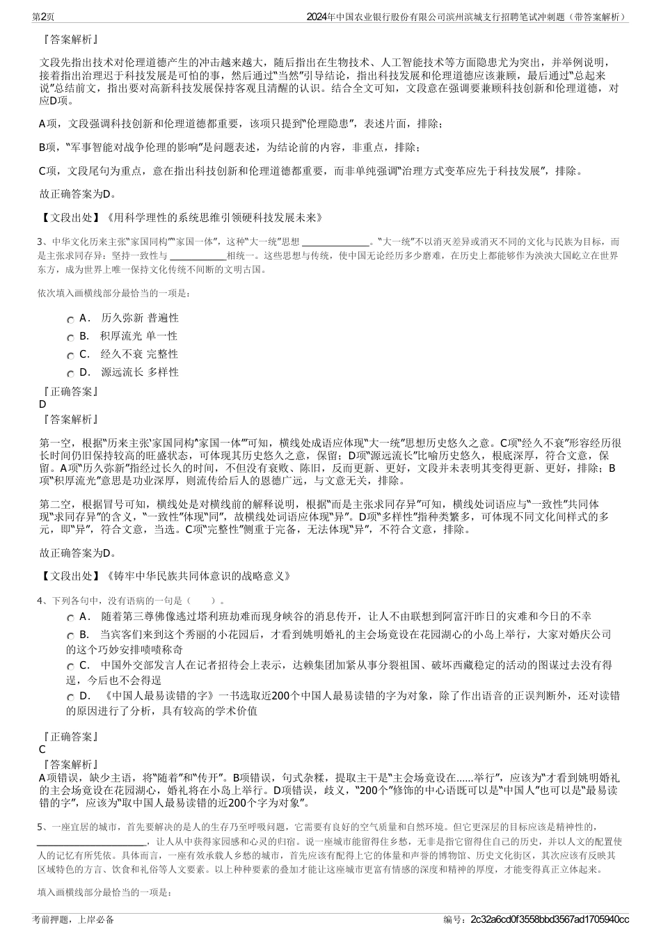 2024年中国农业银行股份有限公司滨州滨城支行招聘笔试冲刺题（带答案解析）_第2页