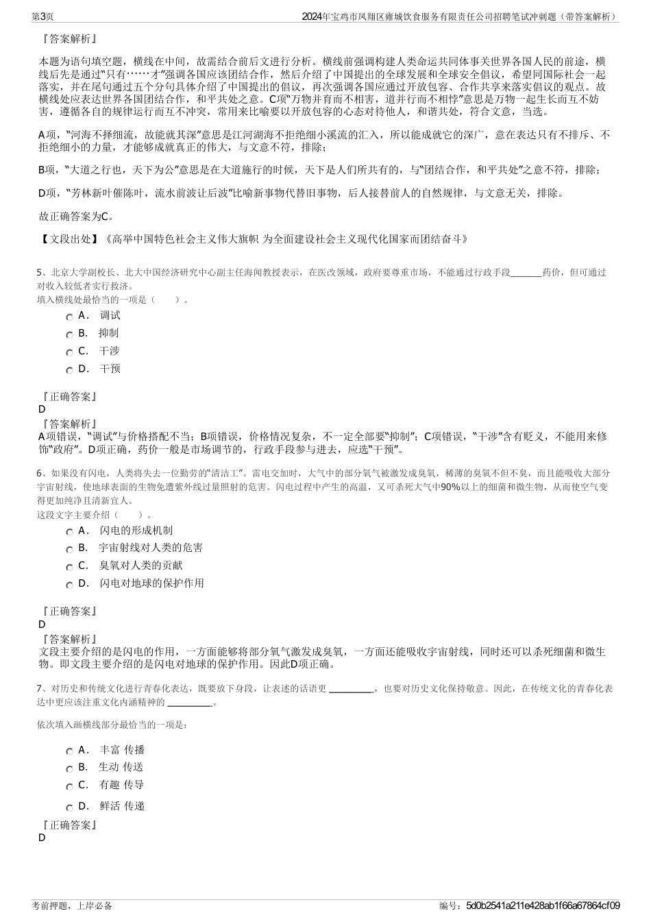 2024年宝鸡市凤翔区雍城饮食服务有限责任公司招聘笔试冲刺题（带答案解析）_第3页