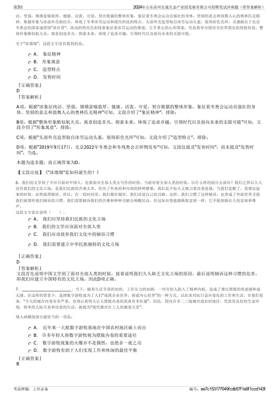 2024年山东滨州宏晟生态产业园发展有限公司招聘笔试冲刺题（带答案解析）_第3页