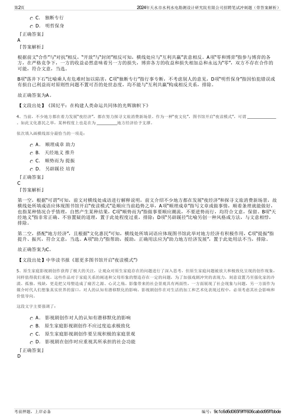 2024年天水市水利水电勘测设计研究院有限公司招聘笔试冲刺题（带答案解析）_第2页