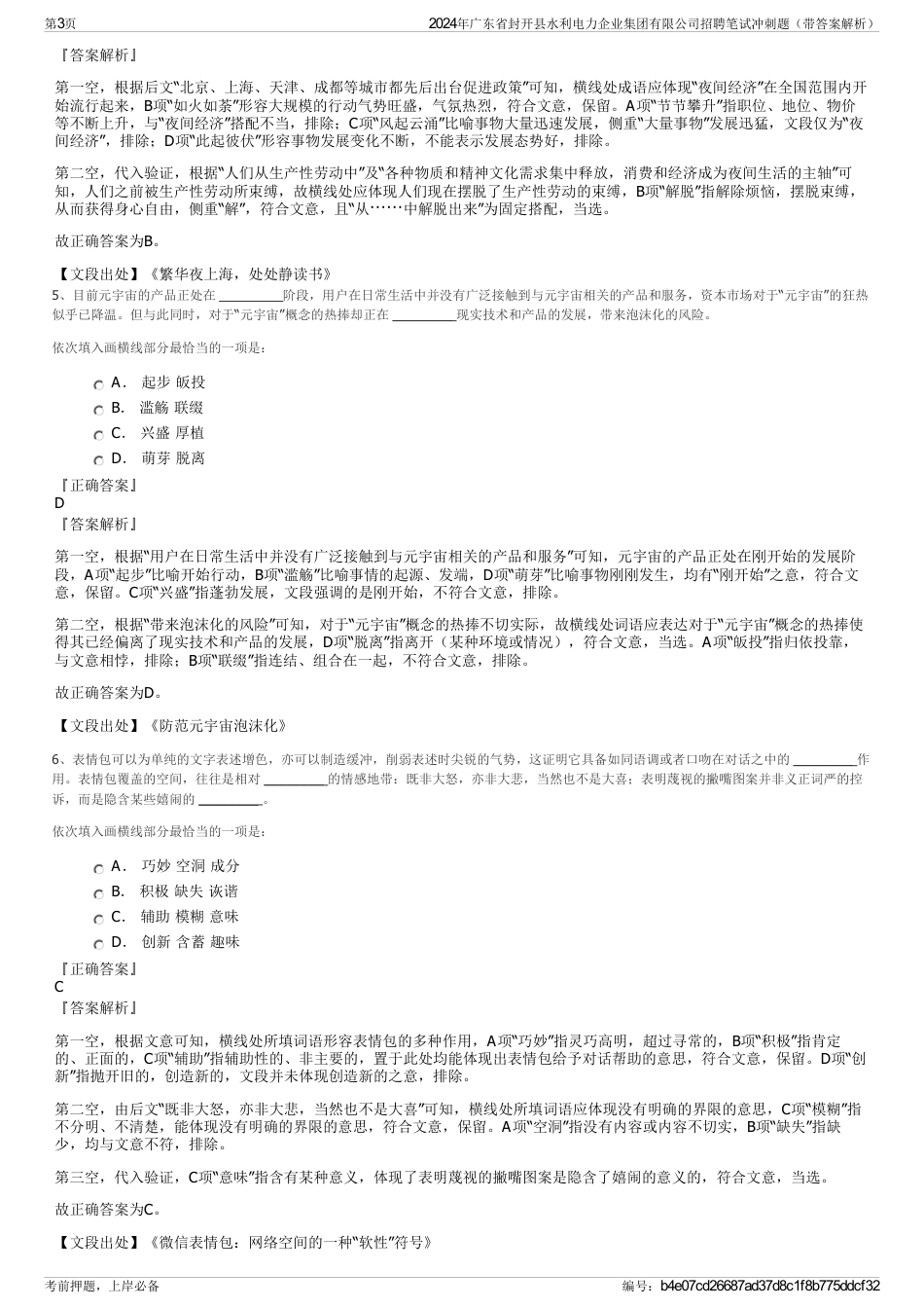 2024年广东省封开县水利电力企业集团有限公司招聘笔试冲刺题（带答案解析）_第3页