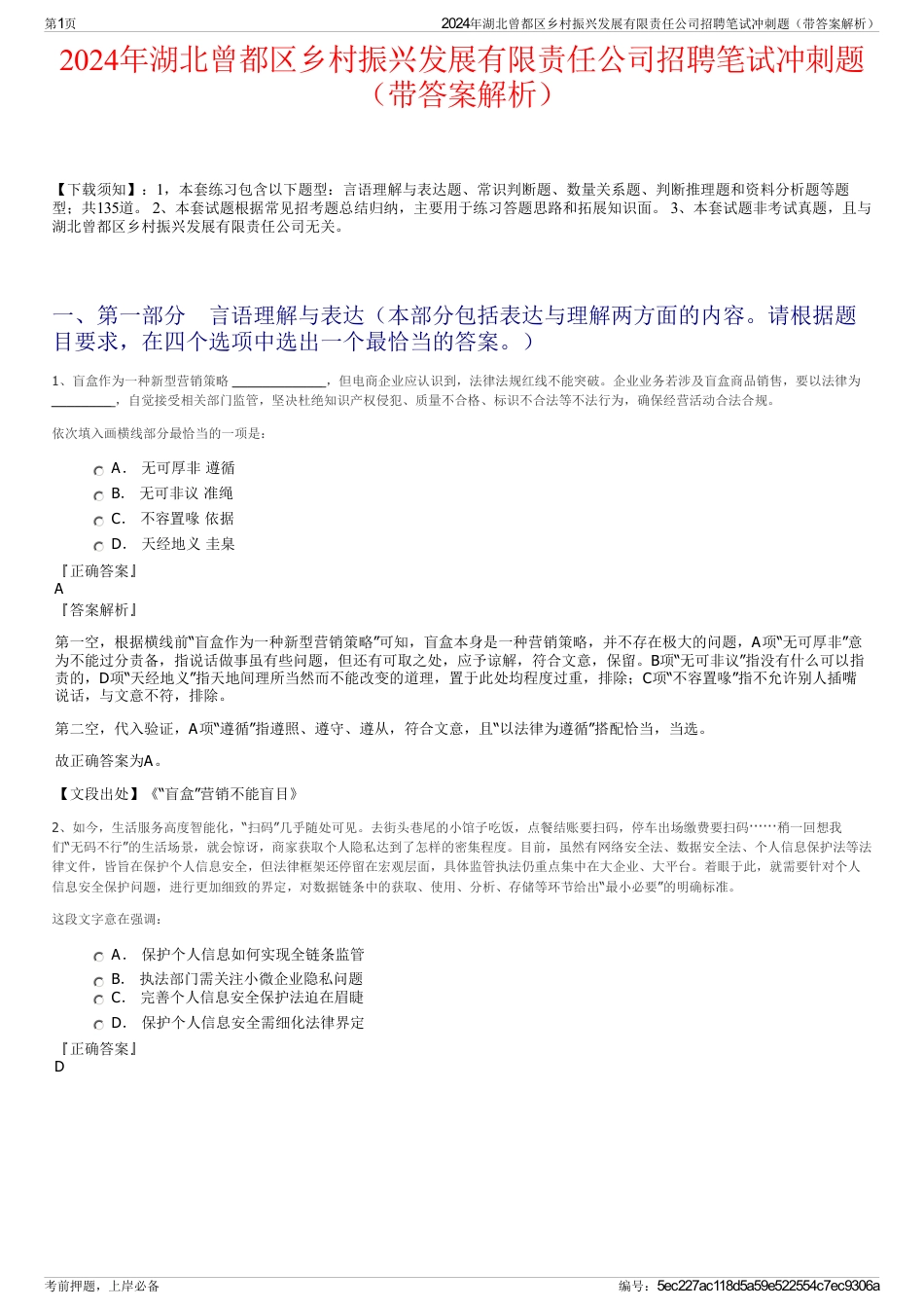 2024年湖北曾都区乡村振兴发展有限责任公司招聘笔试冲刺题（带答案解析）_第1页