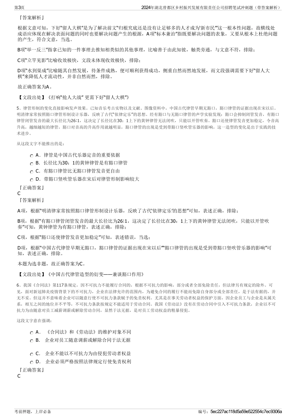 2024年湖北曾都区乡村振兴发展有限责任公司招聘笔试冲刺题（带答案解析）_第3页