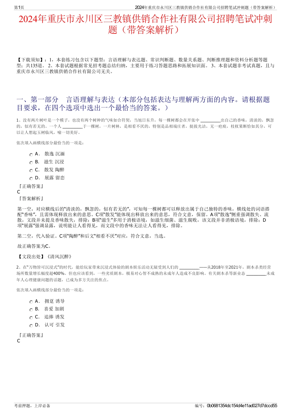 2024年重庆市永川区三教镇供销合作社有限公司招聘笔试冲刺题（带答案解析）_第1页