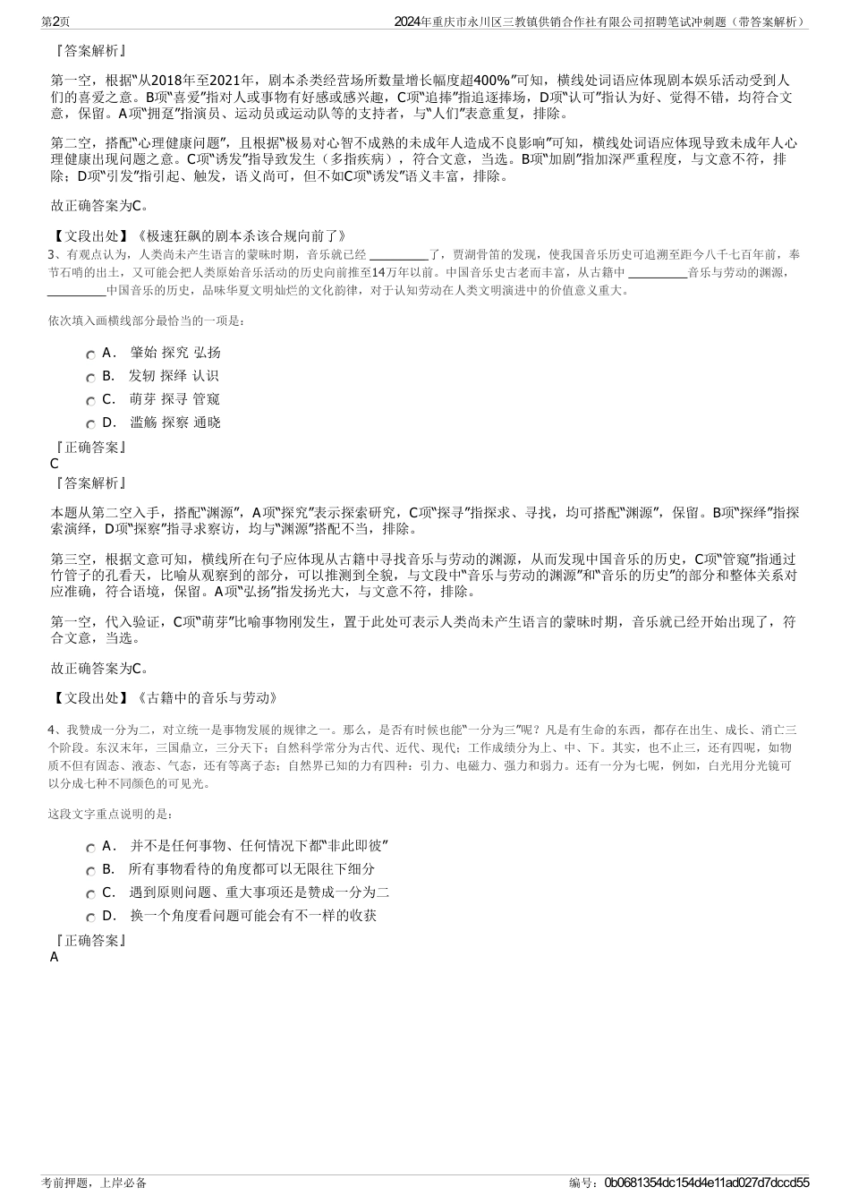 2024年重庆市永川区三教镇供销合作社有限公司招聘笔试冲刺题（带答案解析）_第2页