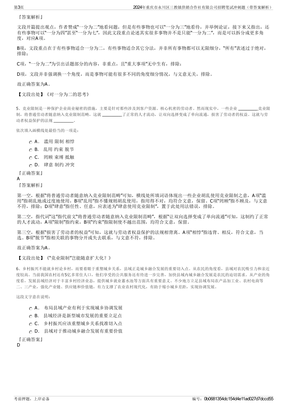 2024年重庆市永川区三教镇供销合作社有限公司招聘笔试冲刺题（带答案解析）_第3页