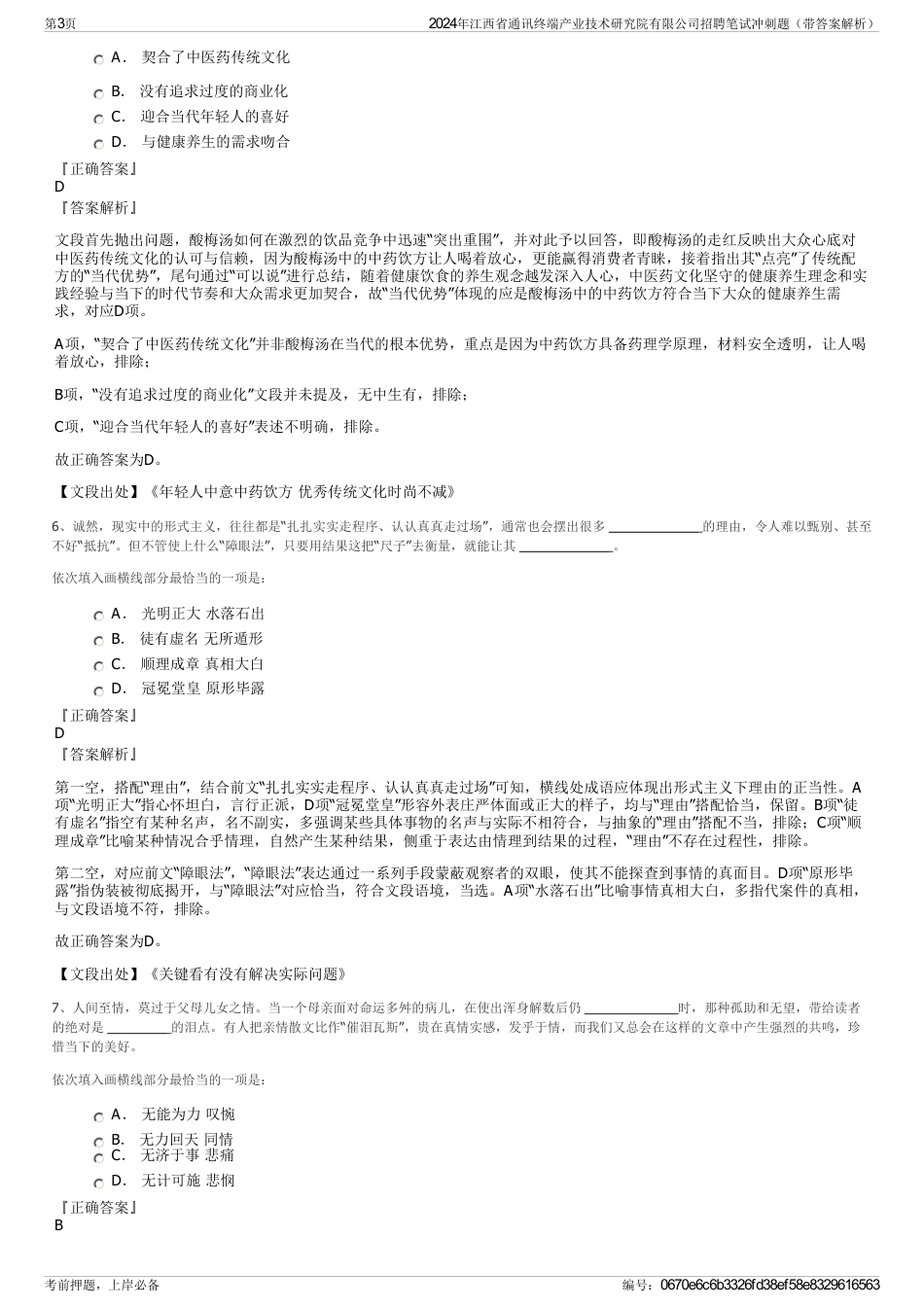 2024年江西省通讯终端产业技术研究院有限公司招聘笔试冲刺题（带答案解析）_第3页