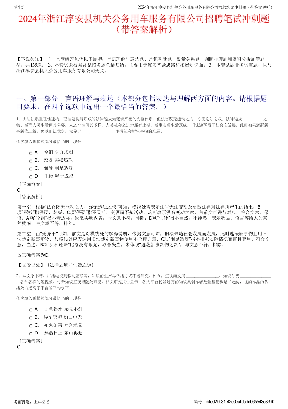 2024年浙江淳安县机关公务用车服务有限公司招聘笔试冲刺题（带答案解析）_第1页