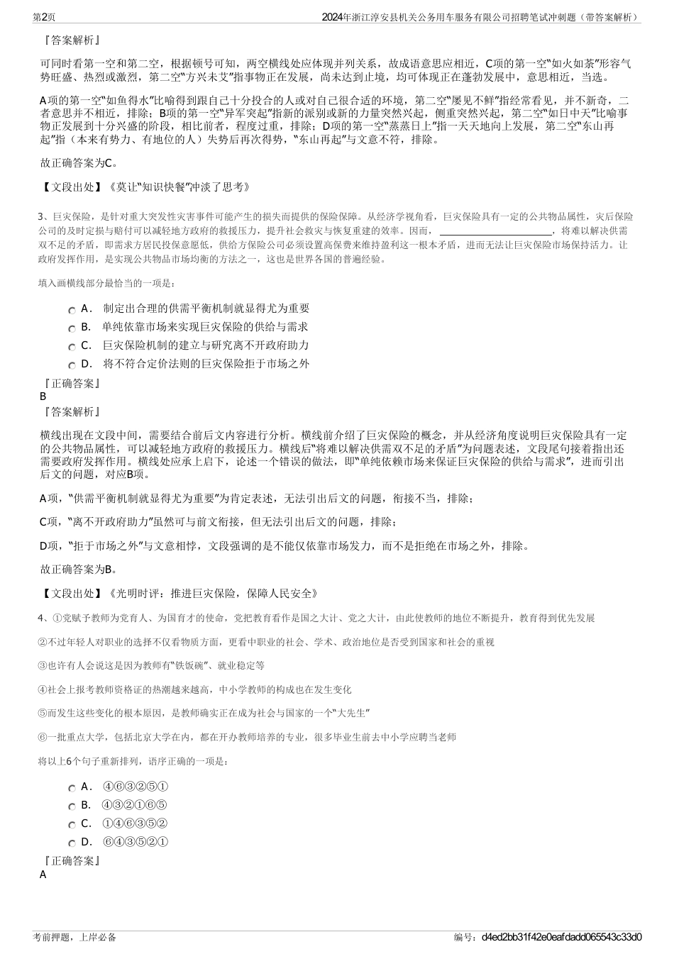 2024年浙江淳安县机关公务用车服务有限公司招聘笔试冲刺题（带答案解析）_第2页