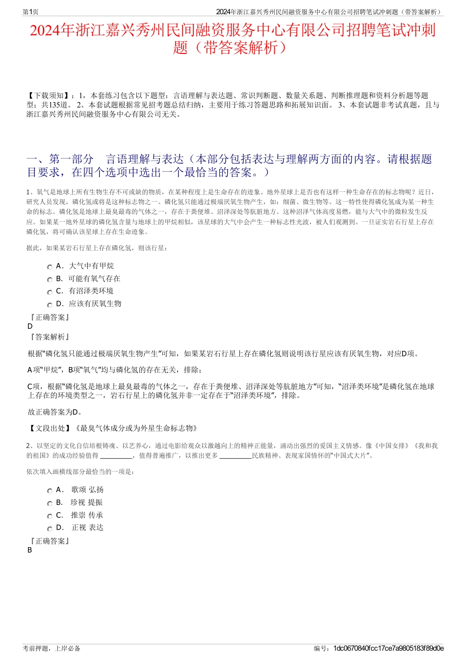 2024年浙江嘉兴秀州民间融资服务中心有限公司招聘笔试冲刺题（带答案解析）_第1页