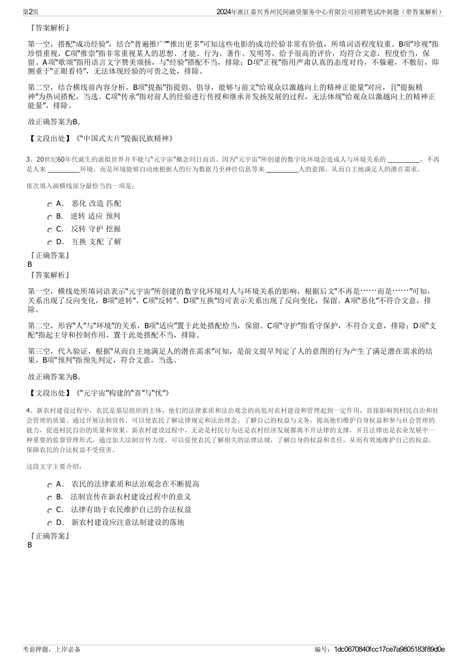 2024年浙江嘉兴秀州民间融资服务中心有限公司招聘笔试冲刺题（带答案解析）_第2页