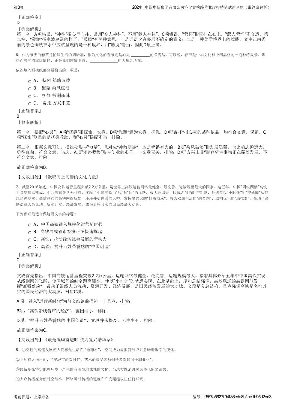 2024年中国电信集团有限公司济宁古槐路营业厅招聘笔试冲刺题（带答案解析）_第3页