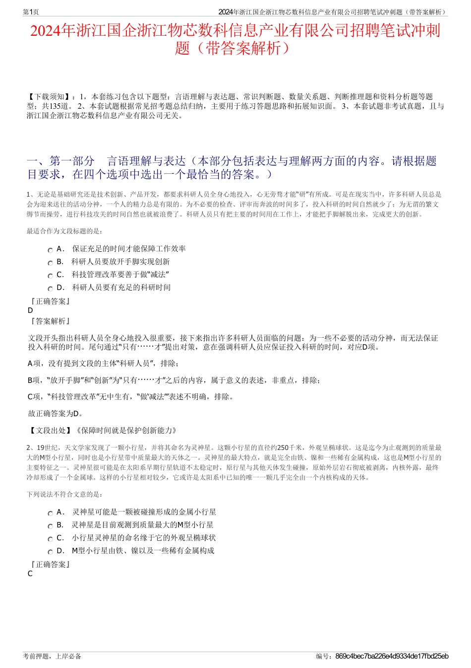 2024年浙江国企浙江物芯数科信息产业有限公司招聘笔试冲刺题（带答案解析）_第1页