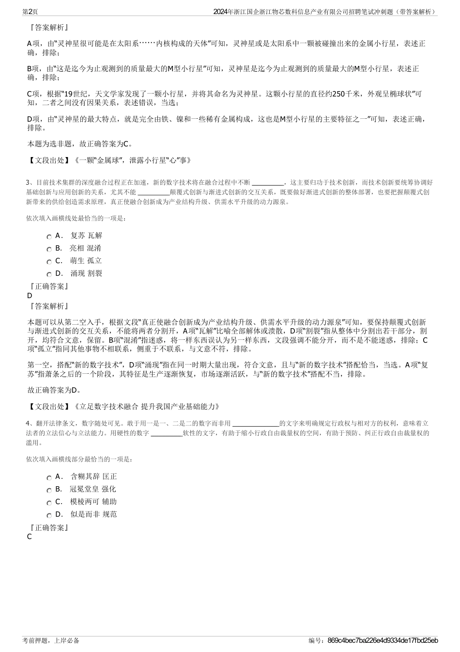 2024年浙江国企浙江物芯数科信息产业有限公司招聘笔试冲刺题（带答案解析）_第2页