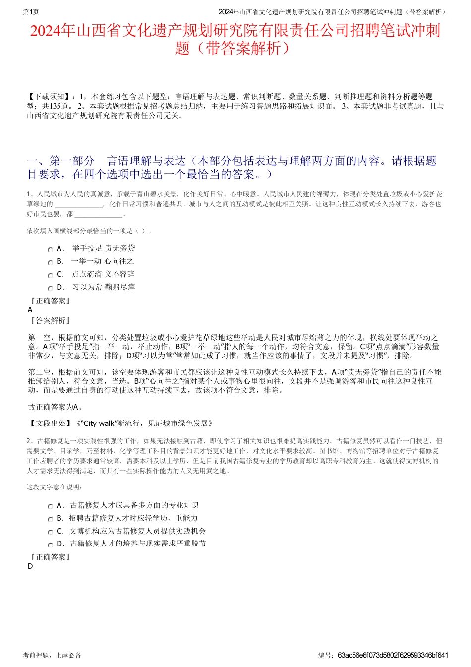 2024年山西省文化遗产规划研究院有限责任公司招聘笔试冲刺题（带答案解析）_第1页