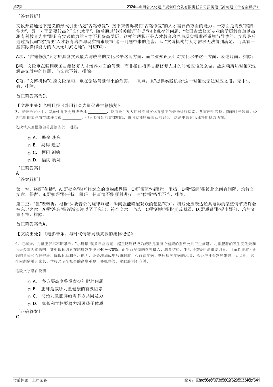 2024年山西省文化遗产规划研究院有限责任公司招聘笔试冲刺题（带答案解析）_第2页