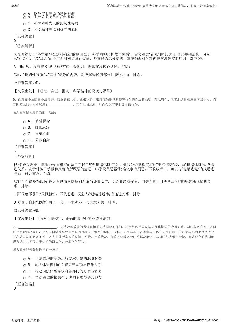 2024年贵州省威宁彝族回族苗族自治县食品公司招聘笔试冲刺题（带答案解析）_第3页