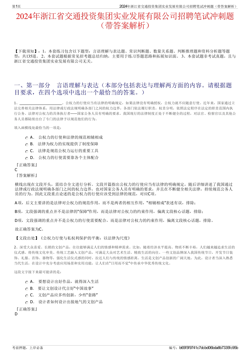 2024年浙江省交通投资集团实业发展有限公司招聘笔试冲刺题（带答案解析）_第1页