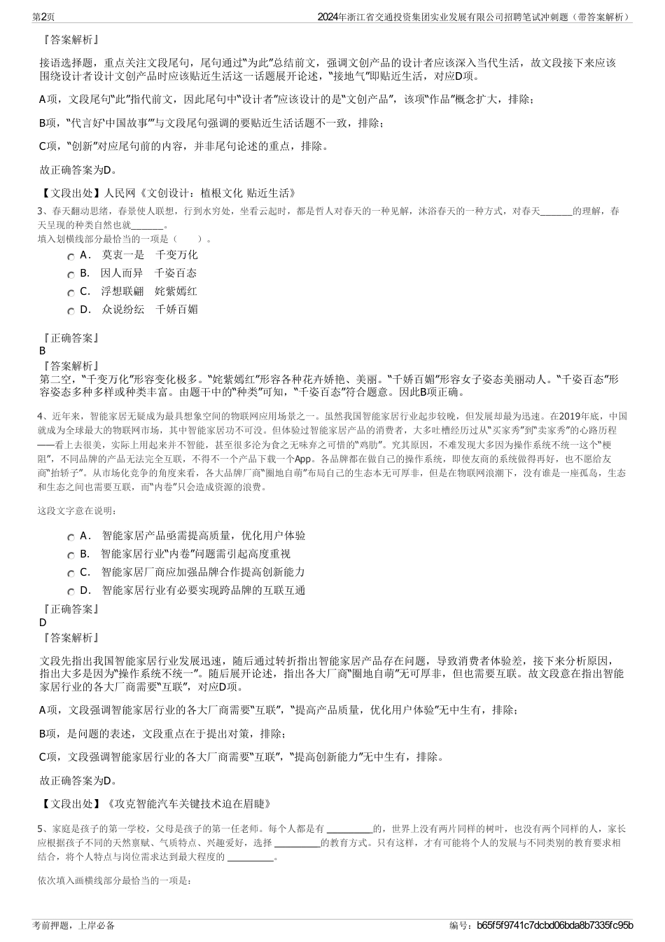 2024年浙江省交通投资集团实业发展有限公司招聘笔试冲刺题（带答案解析）_第2页