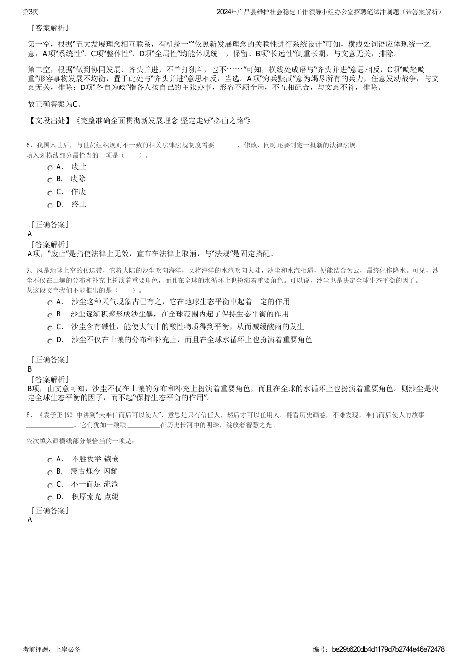 2024年广昌县维护社会稳定工作领导小组办公室招聘笔试冲刺题（带答案解析）_第3页