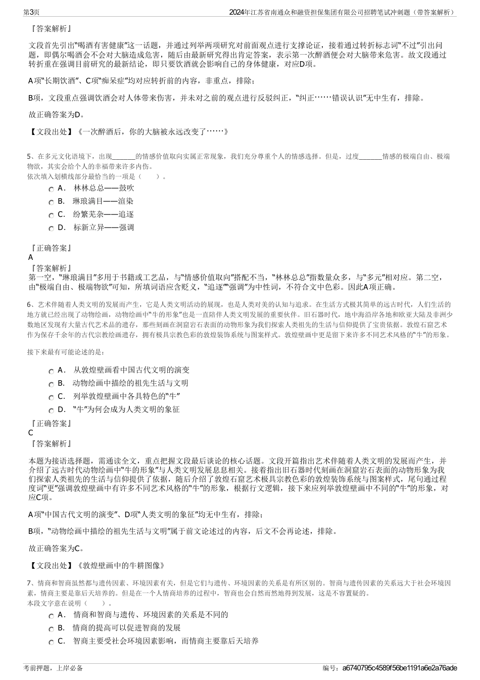 2024年江苏省南通众和融资担保集团有限公司招聘笔试冲刺题（带答案解析）_第3页