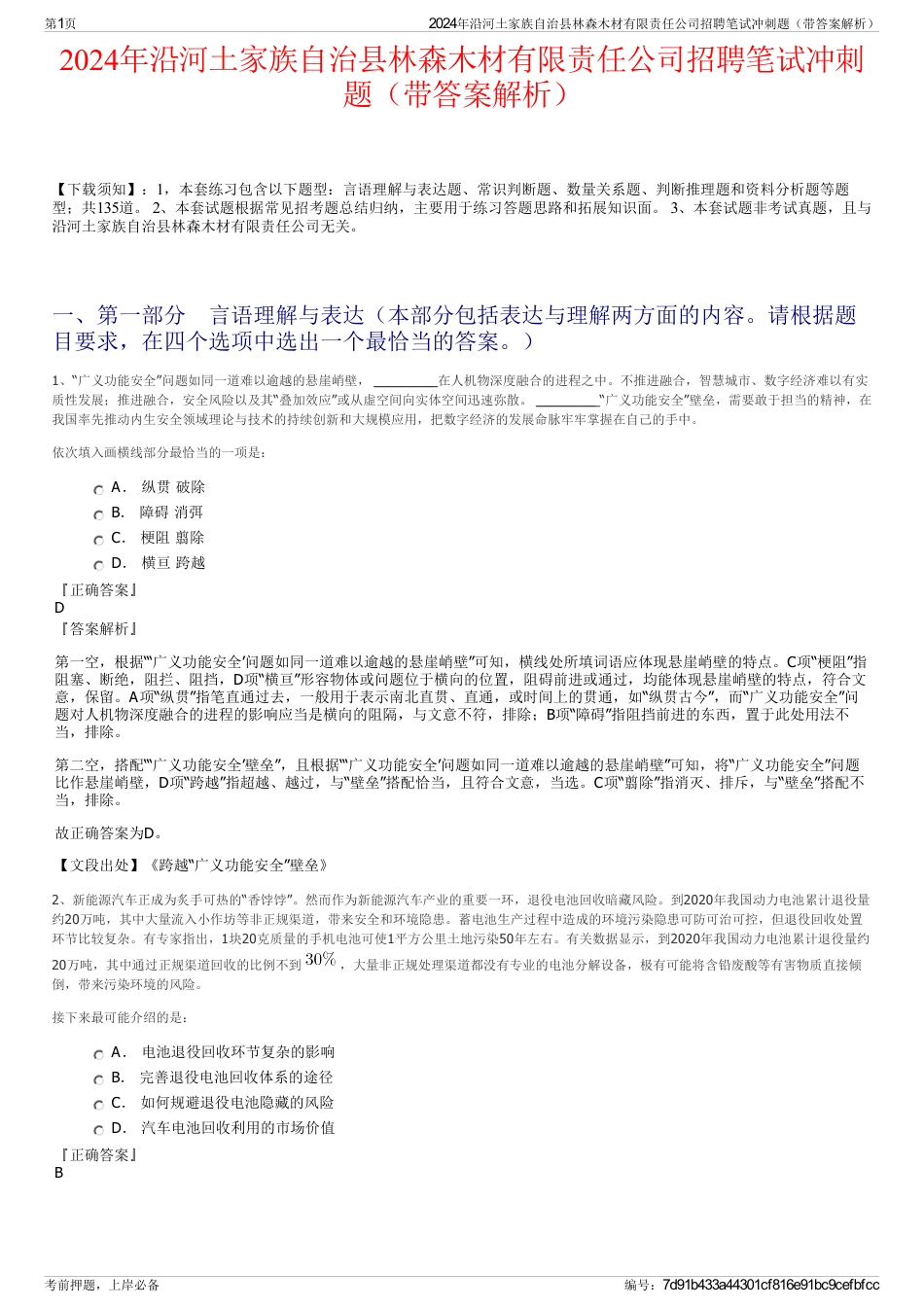 2024年沿河土家族自治县林森木材有限责任公司招聘笔试冲刺题（带答案解析）_第1页