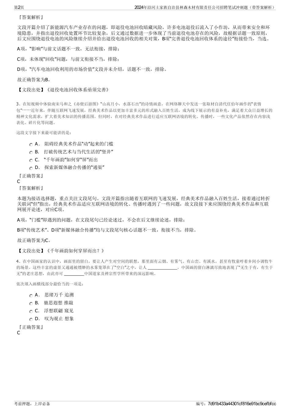 2024年沿河土家族自治县林森木材有限责任公司招聘笔试冲刺题（带答案解析）_第2页