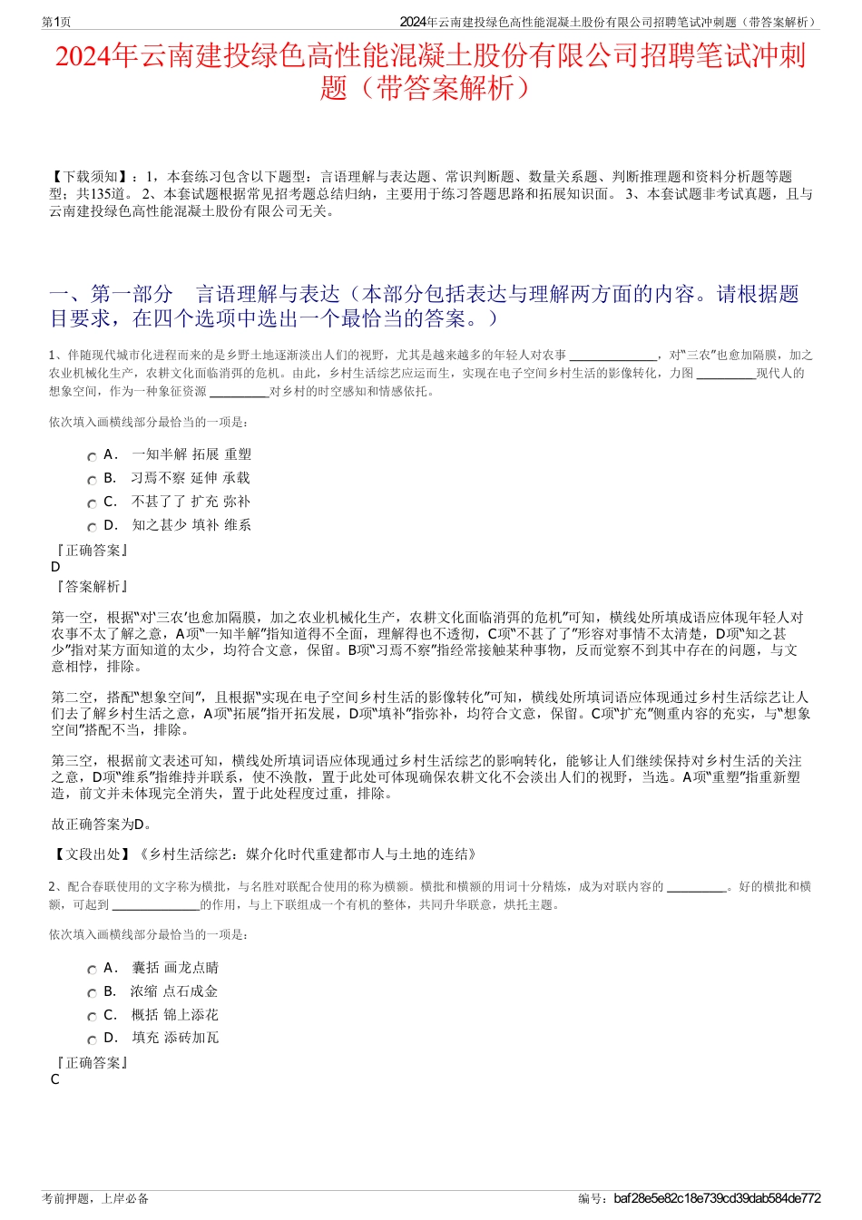 2024年云南建投绿色高性能混凝土股份有限公司招聘笔试冲刺题（带答案解析）_第1页