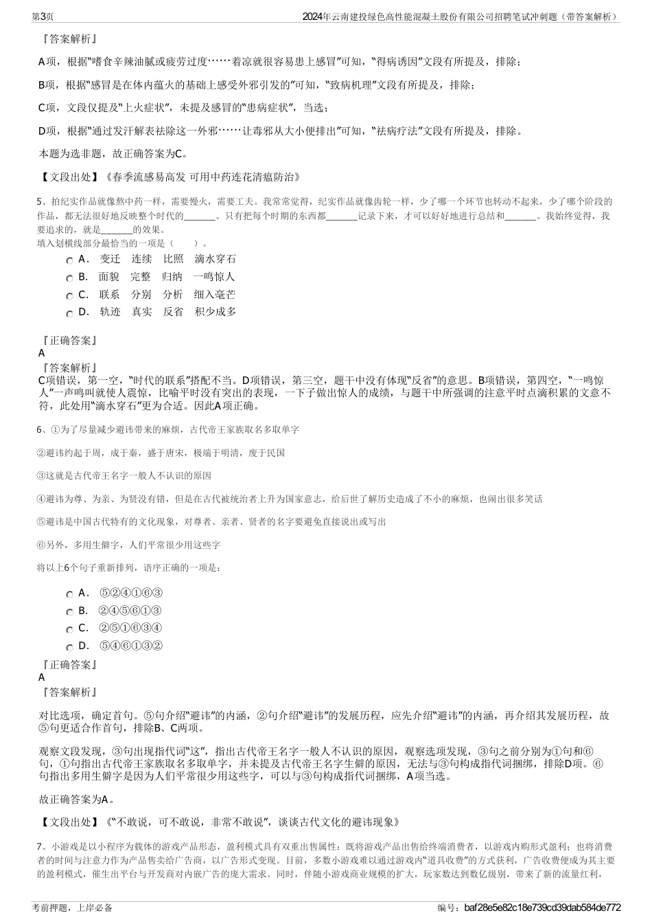 2024年云南建投绿色高性能混凝土股份有限公司招聘笔试冲刺题（带答案解析）_第3页