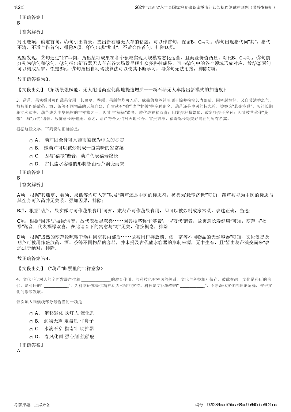 2024年江西省永丰县国家粮食储备库桥南经营部招聘笔试冲刺题（带答案解析）_第2页